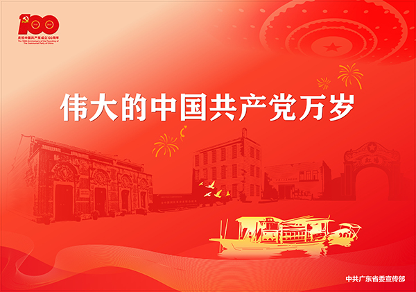 庆祝中国共产党成立100周年宣传画