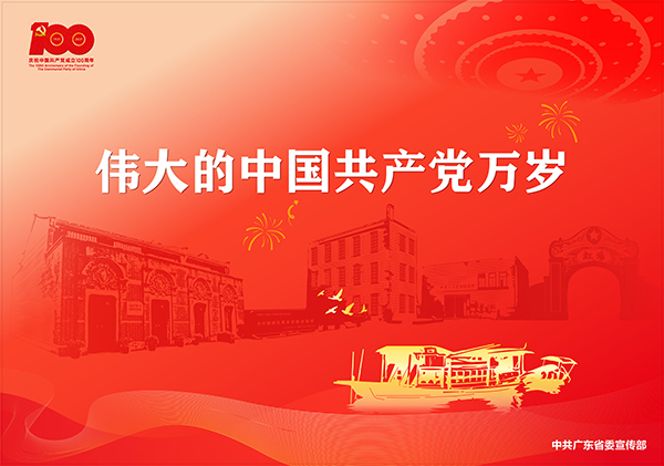 p3-庆祝中国共产党成立100周年宣传画-广东文明网.jpg