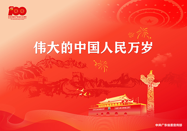 p4-庆祝中国共产党成立100周年宣传画-广东文明网.jpg
