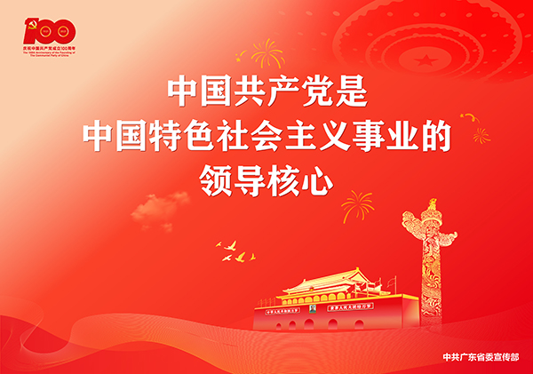p7-庆祝中国共产党成立100周年宣传画-广东文明网.jpg