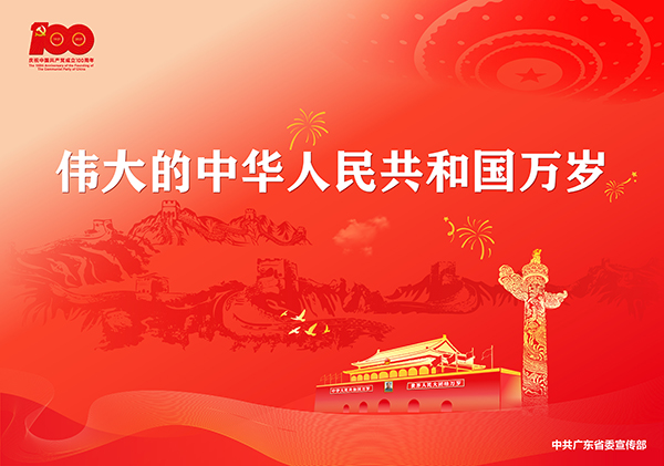p5-庆祝中国共产党成立100周年宣传画-广东文明网.jpg