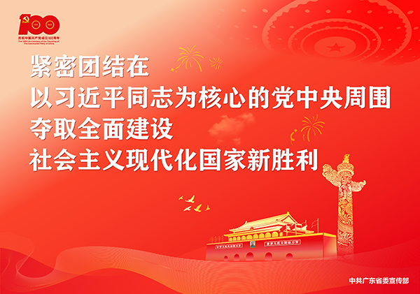p6-庆祝中国共产党成立100周年宣传画-广东文明网.jpg