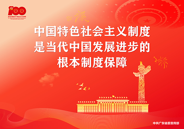 p8-庆祝中国共产党成立100周年宣传画-广东文明网.jpg