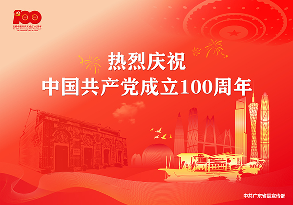 p1-庆祝中国共产党成立100周年宣传画-广东文明网.jpg