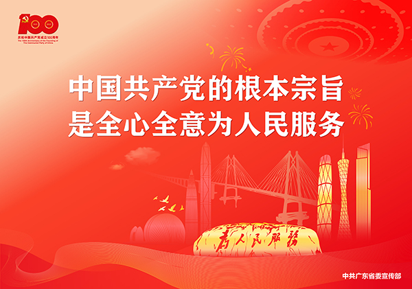 p10-庆祝中国共产党成立100周年宣传画-广东文明网.jpg