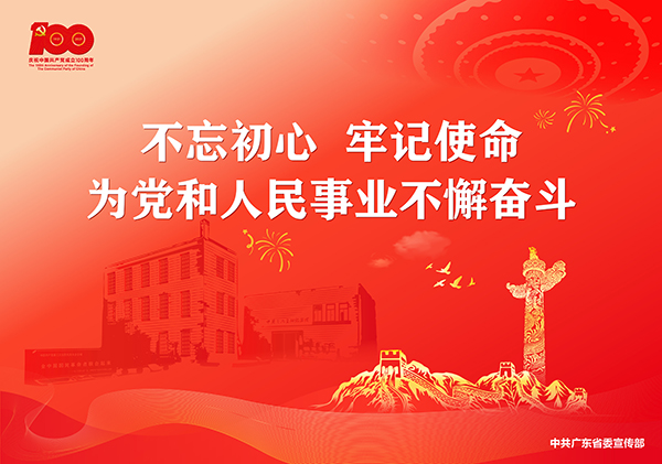 p11-庆祝中国共产党成立100周年宣传画-广东文明网.jpg