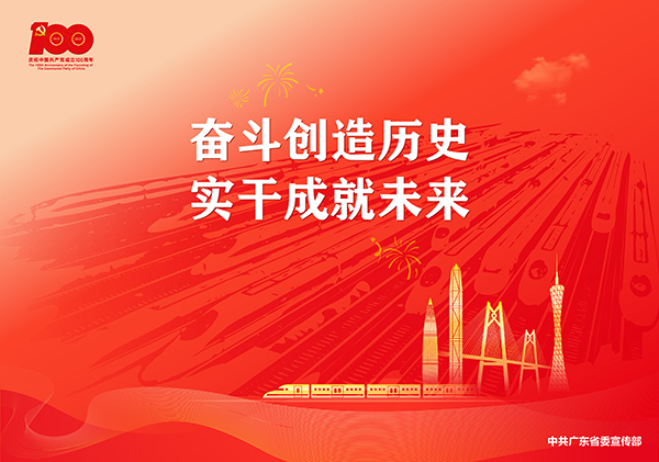 p16-庆祝中国共产党成立100周年宣传画-广东文明网.jpg