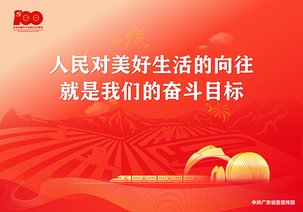 p15-庆祝中国共产党成立100周年宣传画-广东文明网.jpg
