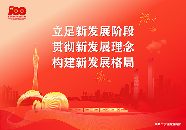 p14-庆祝中国共产党成立100周年宣传画-广东文明网.jpg